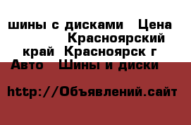 шины с дисками › Цена ­ 10 000 - Красноярский край, Красноярск г. Авто » Шины и диски   